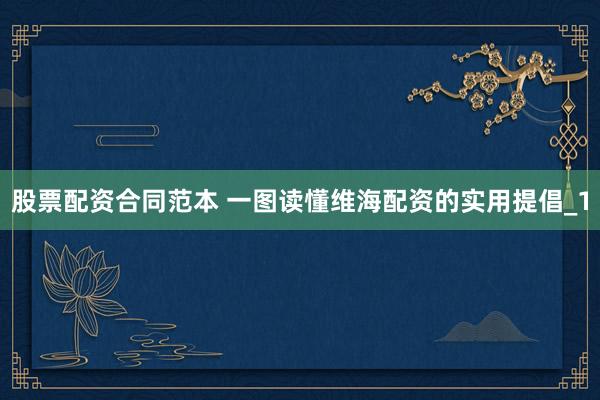 股票配资合同范本 一图读懂维海配资的实用提倡_1